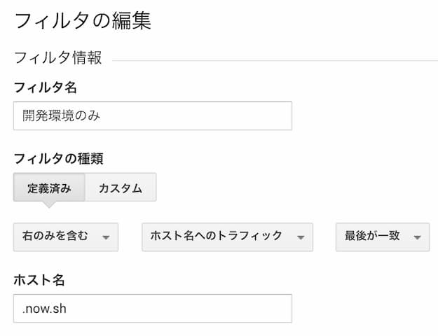 「開発環境のみ」の場合、「右のみを含む」「ホスト名へのトラフィック」「最後が一致」で、ホスト名の欄が「.now.sh」になるようにしています。